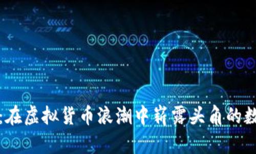 玩客币：在虚拟货币浪潮中崭露头角的数字资产