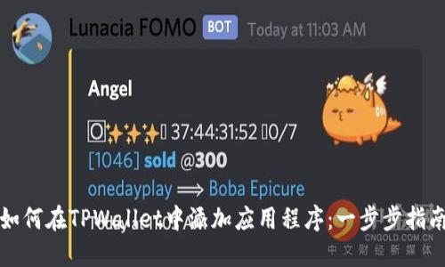 如何在TPWallet中添加应用程序：一步步指南