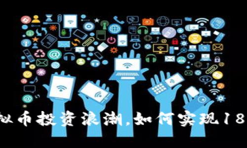抓住虚拟币投资浪潮，如何实现18倍收益？