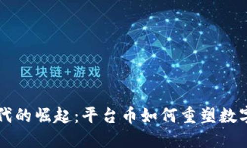 虚拟币时代的崛起：平台币如何重塑数字金融生态
