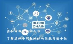 虚拟币钱包地址几位了解