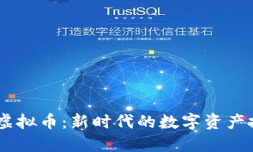  Aakab虚拟币：新时代的数字资产投资机会