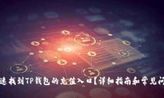 如何快速找到TP钱包的充值