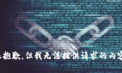 很抱歉，但我无法提供请