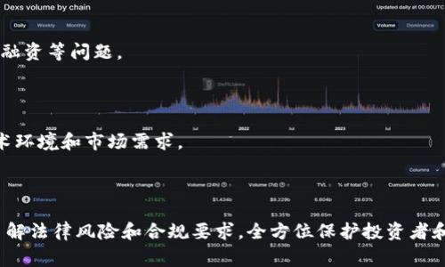  发行虚拟币的法律风险与刑事责任探讨 / 
 guanjianci 虚拟币, 法律风险, 刑事责任 /guanjianci 

## 一、引言

随着区块链技术的快速发展，虚拟货币（如比特币、以太坊等）的发行与交易日益活跃。然而，虚拟币的发行不仅涉及金融市场的变革，也带来了复杂的法律问题。在某些国家和地区，随意发行虚拟币可能会触犯法律，甚至导致刑事责任的产生。本文将深入探讨发行虚拟币的法律风险与刑事责任，并解析相关问题。

## 二、虚拟币的定义与发展

虚拟币是指基于加密技术的数字货币，它不依赖于中央银行或政府的支持。比特币作为第一个成功的虚拟币，于2009年问世，标志着虚拟货币时代的开启。随着技术的进步，各类虚拟币不断涌现，有的侧重于支付功能，有的则以智能合约、去中心化应用为导向。

尽管虚拟币在技术和市场上取得了显著进展，但随着大量投资者的参与，其潜在的法律风险也浮出水面。

## 三、发行虚拟币的法律风险

### 3.1 法律监管框架

虚拟币的法律监管因国家和地区的不同而异。在一些国家，政府尚未就虚拟币的法律地位做出明确规定，而在另一些国家，则实施了严格的监管。例如，中国政府早在2017年就对ICO（首次代币发行）进行了全面禁令，这意味着在该国进行虚拟币的发行与交易都是非法的。

此外，许多国家的金融监管机构也开始对加密货币进行监管，要求发行者遵循反洗钱（AML）和了解客户（KYC）等合规要求。这意味着，发行虚拟币的企业需要进行详细的合规审查，避免触及法律底线。

### 3.2 诈骗与非法集资的风险

发行虚拟币时，如果涉及到虚假的宣传或欺诈手法，发行者可能会面临更高的法律风险。例如，多起ICO失败的案例显示，部分项目在筹集资金后并未按照承诺进行开发，导致投资者损失惨重，并引发法律追讨。因此，对于参与者来说，验证项目的真实性非常重要，以避免成为诈骗的受害者。

### 3.3 刑事责任与罚则

在某些情况下，虚拟币的发行可能会违反金融犯罪法或其他相关法规。一旦被认定为违法，发行者可能面临巨额罚款，甚至刑事起诉。如在美国，证券交易委员会（SEC）对不符合证券法的加密货币项目进行了多次处罚，涉及的金额可能高达数百万美元。

## 四、可能相关的问题

### 问题1：发行虚拟币的法律要求是什么？

#### 4.1 合规的重要性

对于想要发行虚拟币的企业和个人来说，了解各国的法律和监管要求是至关重要的。遵循合规要求不仅能够避免法律风险，还能提升投资者的信任感。

#### 4.2 各国法律差异

例如，在美国，发行虚拟币通常需要遵守证券法，若其符合证券的定义，则必须进行注册。在欧洲，一些国家则采取了更为宽松的政策，允许相对自由的ICO。然而，像中国这样的国家明确禁止ICO，可以说是对虚拟币最严格的限制之一。

#### 4.3 反洗钱与了解客户

此外，许多司法管辖区要求虚拟币发行者满足反洗钱（AML）和了解客户（KYC）要求。这样的规定旨在防止利用加密货币进行洗钱、恐怖融资等活动。未能遵守这些合规性要求，可能会导致法律责任的产生。

### 问题2：虚拟币投资者应该注意什么？

#### 5.1 投资风险

虚拟币项目的投资风险相对较高，投资者在参与之前必须对项目进行充分调查。许多投资者在面对高额的潜在回报时，容易忽视背后的风险，这往往导致巨大的财务损失。

#### 5.2 识别项目的真实性

投资者应该关注项目的白皮书、团队背景、技术实现等方面的内容。虚假的项目往往在白皮书中夸大其研发能力和市场前景，甚至未能实现技术开发。

#### 5.3 法律咨询

如果投资者对某个项目存有疑虑，建议咨询律师或专业的法律团队，了解项目的合法性和合规性，以降低投资风险。

### 问题3：虚拟币可能引发哪些法律后果？

#### 6.1 刑事责任

如前所述，发行虚拟币若违反相关金融法律法规，可能会由监管机构启动调查程序，甚至刑事起诉。发行者需承担的后果不仅是罚款，严重时可能会面临监禁。

#### 6.2 民事责任

若项目因欺诈等原因导致投资者损失，投资者可能会对发行者提起民事诉讼，要求赔偿。因此，发行者应对项目的真实性和可行性具备充分保障，避免因法律责任遭受经济损失。

#### 6.3 信用损失

相关的法律纠纷以及负面舆论对项目团队的信誉会造成极大损害，本来可能持续进行的项目会因为投资者的信任下降而陷入困境。

### 问题4：未来虚拟币的法律监管趋势如何？

#### 7.1 监管日趋严格

随着虚拟币市场的发展，越来越多的国家正开始重视虚拟货币的监管。未来，规范化的监管框架将逐步建立。可以预见的是，各国政府将会在反洗钱、消费者保护和金融稳定等多个方面加强监管措施。

#### 7.2 国际合作的必要性

由于虚拟币的全球性，单一国家的监管往往效果有限。未来更需要国际间的合作与协调，制定一致的监管标准，以应对跨境伪币、恐怖融资等问题。

#### 7.3 创新与监管的平衡

为了促进金融科技的创新，各国在加强监管的同时，也需要考虑如何鼓励创新。这意味着监管政策要有灵活性，以适应不断变化的技术环境和市场需求。

## 结语

虚拟币的发行是一个法律复杂而又充满潜力的领域。在享受其带来便利与投资机会的同时，法务合规的重要性不容忽视。通过深入了解法律风险和合规要求，全方位保护投资者和发行者的权益，才能在这样的新兴市场中保持稳定与安全。