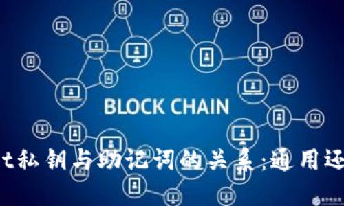 TPWallet私钥与助记词的关系：通用还是独立？