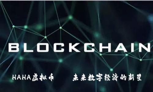 HAHA虚拟币——未来数字经济的新星