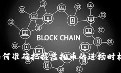 如何准确把握虚拟币的进场时机？