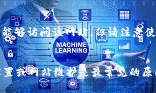 很抱歉，你提到的tpwalletmdex网站无法打开，可能是由多种原因造成的。以下是一些可能的原因及解决方法的概述。

### 常见问题和解决方法

1. 网站维护或服务器问题
有时候，网站在进行维护或更新，因此可能暂时无法访问。这种情况通常是暂时的，建议你过一段时间再试一次。你可以尝试访问官方网站的社交媒体或者相关社区，以获取更多的信息，看看是否有其他用户报告相同的问题。

2. 网络连接问题
请检查你的网络连接是否正常。如果你使用的是Wi-Fi，尝试重新启动路由器或切换到其他网络看看能否解决问题。此外，尝试访问其他网站，以确认是网络问题还是该网站的问题。

3. 浏览器问题
某些浏览器可能对特定的网站支持不佳。尝试使用其他浏览器访问该网站，比如Chrome、Firefox或Safari。另外，清理浏览器缓存和Cookie也可能有助于解决访问问题，因为有时候过期的缓存会导致页面加载失败。

4. 地域限制
有些网站在某些地区可能会受到访问限制。你可以尝试使用VPN服务，改变你的IP地址，看看是否能够访问该网站。但请注意使用VPN要遵循当地的法律规定。

### 总结
如果tpwalletmdex网站无法打开，可以尝试以上几点来排查原因。一般来说，网络问题、浏览器设置或网站维护是最常见的原因。如果问题持续存在，建议查看相关的社区或论坛，以获取更多的信息或解决方案。