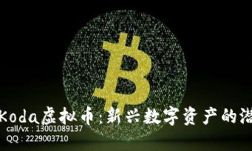 全面探讨Koda虚拟币：新兴数字资产的潜力与挑战