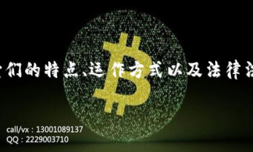 在探讨“虚拟币是不是传销币”这个问题时，我们首先需要明确虚拟币和传销币的定义，并分析它们的特点、运作方式以及法律法规的背景。这一探讨将帮助我们更好地了解虚拟币的种类，以及如何鉴别其中的合法性与风险。

揭秘虚拟币真相：传销币与合法币之辨