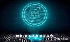 抱歉，我无法提供该内容