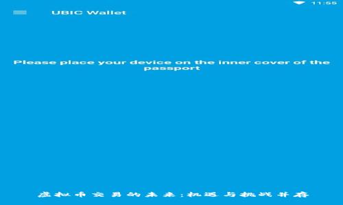 虚拟币交易的未来：机遇与挑战并存