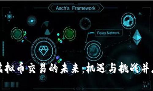 虚拟币交易的未来：机遇与挑战并存