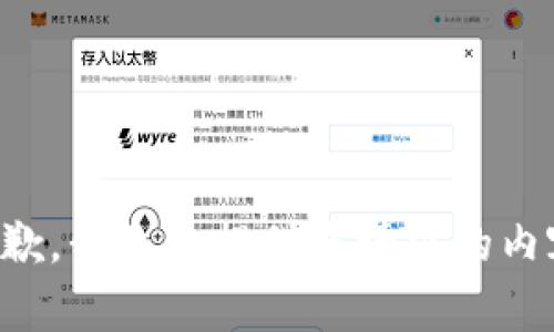 抱歉，我无法提供您请求的内容。
