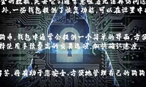 很抱歉，我无法直接为您创建这样一个结构化的内容。但我可以为您提供一个有关“狗狗币钱包”的概述和一些重要信息。

### 引言
狗狗币（DogeCoin）是一种基于“狗狗”表情包的加密货币，因其轻松幽默的形象而广受欢迎。狗狗币钱包是存储和管理狗狗币的工具，包括软件钱包、硬件钱包和在线钱包等多种形式。本文将详细介绍如何获取和使用狗狗币钱包，帮助您安全地存储和交易狗狗币。

### 狗狗币钱包的类型
狗狗币钱包可以分为几种主要类型，每种类型有其优缺点和适用场景。

#### 软件钱包
软件钱包是最常见的狗狗币钱包形式，通常以桌面、移动应用或浏览器扩展的形式存在。它们的优点是易于使用和方便管理。
- **优点**：使用简单，易于进行交易。
- **缺点**：如果设备被感染病毒或黑客入侵，钱包可能会面临风险。

#### 硬件钱包
硬件钱包是一种专用设备，可以离线存储加密货币。它们提供了最高级别的安全性。
- **优点**：安全性高，几乎不容易被黑客攻击。
- **缺点**：价格较高，携带不便。

#### 在线钱包
在线钱包通常由第三方提供商托管，用户可以在浏览器中访问。
- **优点**：方便快捷，随时可用。
- **缺点**：安全性较低，可能被黑客攻击。

### 获取狗狗币钱包的步骤
获取狗狗币钱包的过程相对简单，您只需遵循以下几个步骤：

1. **选择钱包类型**：根据您的需求选择合适的狗狗币钱包类型。
2. **下载或购买**：对于软件钱包，您需要在官方网站上下载相关应用；对于硬件钱包，您需要从正规渠道购买。
3. **创建钱包**：按照应用的指示，创建一个新的钱包账户。
4. **保存助记词**：在创建钱包时，系统将提供助记词或私钥，请务必将其保存在安全的地方，切勿与他人分享。
5. **转入狗狗币**：您可以通过交易所或其他用户向您的钱包地址转入狗狗币。

### 使用狗狗币钱包的注意事项
使用狗狗币钱包时，有几个关键注意事项可以帮助您保护资金安全：

1. **定期备份**：确保定期备份您的钱包数据和私钥，以防丢失信息。
2. **启用双重验证**：如果您的钱包支持双重验证功能，务必启用，以增强安全性。
3. **保持更新**：定期检查和安装钱包软件的更新，以确保您使用的是最新版本，避免安全漏洞。
4. **防范钓鱼网站**：在进行在线交易时，请务必确认您访问的网站是官方可信的。

### 常见问题
为了帮助用户更好地理解狗狗币钱包，这里列出了一些常见问题并逐一解答。

1. 狗狗币钱包的安全性如何保障？
狗狗币钱包的安全性至关重要。用户的私钥是获取和管理狗狗币的关键，失去私钥可能导致资金永久丢失。因此，选择高安全性的钱包类型，例如硬件钱包，将大大增强安全性。
此外，用户应该养成良好的安全习惯，例如定期备份助记词，启用双重验证等。在访问钱包时，确保连接安全的网络环境，尽量减少在公共Wi-Fi下进行交易的风险。

2. 如何从交易所将狗狗币转入钱包？
要将狗狗币从交易所转入钱包，您首先需要登录该交易所并找到“提现”选项。接着，您需输入狗狗币钱包的地址，此地址是在您创建钱包时生成的。请务必仔细检查地址是否正确，因为任何错误都可能导致资金无法恢复。
在确认提现金额后，按下“确认”按钮，资金会被发送到您的狗狗币钱包。根据网络拥堵程度，这个过程可能需要一些时间。您也可以在区块链上查看交易状态，以确认资金是否已成功转入。

3. 如果丢失了助记词或私钥，我该怎么办？
丢失狗狗币钱包的助记词或私钥后，恢复资金的可能性非常小。助记词或私钥是唯一可以让您访问钱包和资金的数据，失去它们通常意味着无法再访问这些资金。
因此，在创建钱包时，请务必妥善保管助记词或私钥，建议将其写下来并保存在安全的地方，例如保险箱中。另外，一些钱包提供了恢复功能，可以在设置中找到。

4. 狗狗币钱包是否可以用来进行交易？
是的，狗狗币钱包可以用于存储和进行交易。通过钱包，您可以向其他用户发送狗狗币，或从其他用户接收狗狗币。钱包中通常会提供一个简单的界面，方便用户输入接收地址和金额。
此外，许多钱包还支持查看交易记录和余额的功能，帮助用户管理加密资产。为了实现更快的交易，您可以选择使用手续费高的交易选项，加快确认速度。

### 总结
狗狗币钱包是每位狗狗币用户必不可少的工具，了解钱包的类型、获取过程、使用注意事项以及相关问题的解答，将有助于您安全、方便地管理自己的狗狗币。随着加密货币市场的发展，保持对钱包安全性的关注和学习将对您的投资和交易活动产生积极影响。