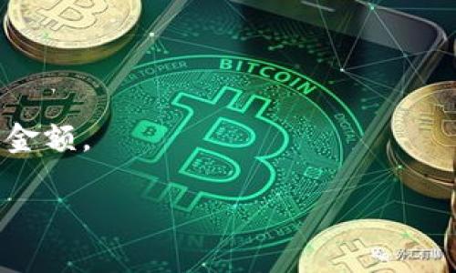 在谈论虚拟币和数字钱包之前，首先需要明确的是虚拟货币的安全性及其相关知识。虚拟币QC（即QuCoin或其他同名代币）的钱包地址是持有和管理这种虚拟货币的关键。下面将详细讲解虚拟币QC钱包地址获取及管理的方法。

什么是虚拟货币钱包？

虚拟货币钱包是一个软件程序，用于存储和管理数字货币。通过钱包，用户可以发送、接收以及管理其持有的虚拟货币。虚拟钱包有多种形式，包括软件钱包、硬件钱包和在线钱包。

如何获取QC钱包地址？

要获取QC钱包地址，首先需要选择一个支持QC的数字货币钱包。以下是获取QC钱包地址的几个步骤：

ol
listrong选择钱包类型：/strong你可以选择软件钱包（如手机应用程序）、硬件钱包（如Ledger、Trezor等）或在线钱包（如交易所提供的钱包）。/li
listrong创建账户：/strong无论选择哪个钱包类型，你需要通过注册账户来创建虚拟钱包。通常需填写个人信息，并进行身份验证。/li
listrong获取钱包地址：/strong创建成功后，你将获得一个唯一的钱包地址。这个地址由一串字母和数字组成，用于接收转账。/li
listrong备份和保护：/strong获取钱包地址后，务必备份私钥或助记词，以确保在丢失设备或其他问题时仍能恢复钱包。/li
/ol

虚拟币交易的注意事项

在进行虚拟货币交易时，有几个重要的注意事项：

ul
listrong确保安全：/strong使用强密码，并启用双重验证。此外，定期检查钱包的安全性和交易记录。/li
listrong确认地址：/strong在发送虚拟货币之前，请仔细检查钱包地址，确保没有输入错误，因为虚拟货币的转账是不可逆的。/li
listrong了解费用：/strong不同平台或钱包之间的交易会产生不同的费用，了解这些信息能帮助你节省成本。/li
listrong谨防诈骗：/strong虚拟货币领域存在很多诈骗行为，确保从正规渠道获取信息，避免点击不明链接。/li
/ul

虚拟币QC的常见问题

1. strongQC是什么？/strong
QC通常指某种特定的虚拟货币，涵盖不同的项目和技术。了解具体的QC是哪个项目非常重要，这将影响到你对其钱包和使用的选择。

2. strong虚拟币钱包的安全吗？/strong
虚拟币钱包的安全性取决于获取和存储的方法。硬件钱包通常被认为是最安全的方式，而在线钱包则更易受到攻击。

3. strong如何选择合适的虚拟币钱包？/strong
选择钱包时要考虑因素包括安全性、界面友好性、支持的币种、交易费用和客户支持等。

4. strong如何避免虚拟币交易的损失？/strong
要避免损失，务必保持钱包软件及安全措施最新，了解市场动态，尽量不要投资超过自身承受能力的金额。

以上是关于虚拟币QC钱包地址的详细介绍。希望对你了解和管理虚拟货币有所帮助。