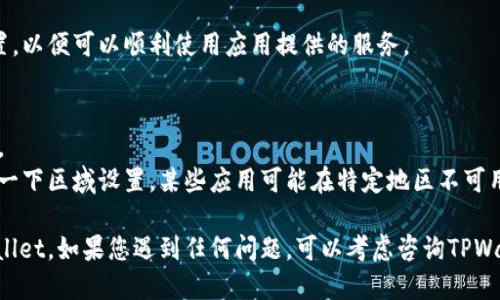 目前在苹果设备上下载TPWallet的步骤如下：

### 1. 打开App Store

首先，您需要在您的iPhone或iPad上找到并打开“App Store”应用。

### 2. 搜索TPWallet

在App Store的底部导航栏中，点击“搜索”，在搜索框中输入“TPWallet”。确保输入的名称准确无误。

### 3. 下载TPWallet

在搜索结果中找到TPWallet的应用图标。点击“获取”或云朵图标以下载应用。根据您的设备设置，可能需要输入Apple ID密码或使用Face ID/Touch ID进行确认。

### 4. 安装并打开TPWallet

应用下载完成后，您可以在主屏幕上找到TPWallet的图标。点击图标，按照屏幕上的指示进行安装和设置。

### 5. 注册和设置账户

打开应用后，您需要注册一个账户。如果您已经有账户，可以直接登录。

### 6. 完成设置

按照TPWallet的指示完成个人资料设置和其他必要的配置，以便可以顺利使用应用提供的服务。

### 注意事项
- 确保您的设备操作系统是最新版本，以避免兼容性问题。
- 如果在App Store中找不到TPWallet，您可能需要检查一下区域设置，某些应用可能在特定地区不可用。

通过以上步骤，您就能在苹果设备上成功下载和使用TPWallet。如果您遇到任何问题，可以考虑咨询TPWallet的官方支持。