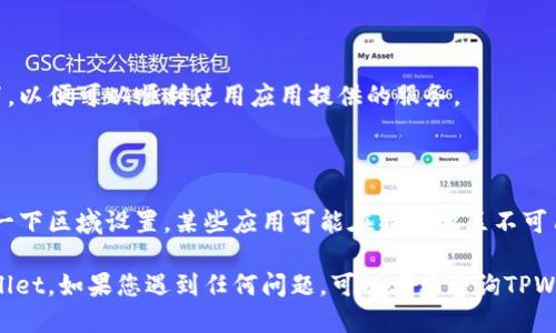 目前在苹果设备上下载TPWallet的步骤如下：

### 1. 打开App Store

首先，您需要在您的iPhone或iPad上找到并打开“App Store”应用。

### 2. 搜索TPWallet

在App Store的底部导航栏中，点击“搜索”，在搜索框中输入“TPWallet”。确保输入的名称准确无误。

### 3. 下载TPWallet

在搜索结果中找到TPWallet的应用图标。点击“获取”或云朵图标以下载应用。根据您的设备设置，可能需要输入Apple ID密码或使用Face ID/Touch ID进行确认。

### 4. 安装并打开TPWallet

应用下载完成后，您可以在主屏幕上找到TPWallet的图标。点击图标，按照屏幕上的指示进行安装和设置。

### 5. 注册和设置账户

打开应用后，您需要注册一个账户。如果您已经有账户，可以直接登录。

### 6. 完成设置

按照TPWallet的指示完成个人资料设置和其他必要的配置，以便可以顺利使用应用提供的服务。

### 注意事项
- 确保您的设备操作系统是最新版本，以避免兼容性问题。
- 如果在App Store中找不到TPWallet，您可能需要检查一下区域设置，某些应用可能在特定地区不可用。

通过以上步骤，您就能在苹果设备上成功下载和使用TPWallet。如果您遇到任何问题，可以考虑咨询TPWallet的官方支持。