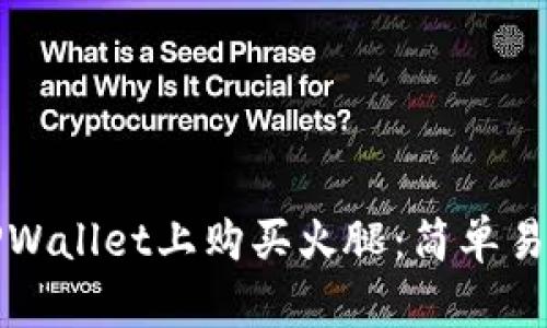 如何在TPWallet上购买火腿：简单易懂的指南