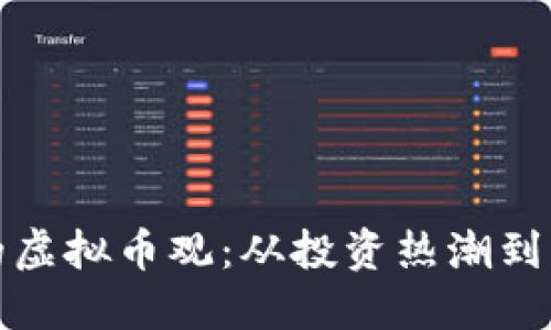 郎咸平的虚拟币观：从投资热潮到理性思考