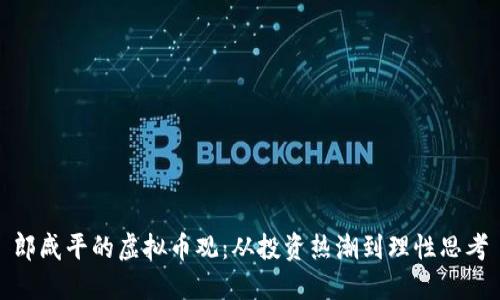 郎咸平的虚拟币观：从投资热潮到理性思考