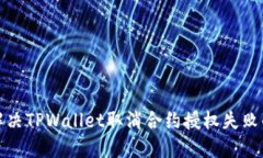 如何解决TPWallet取消合约授