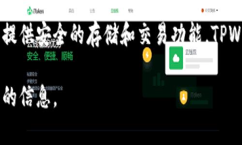 TPWallet 是在 2018 年推出的。这是一款旨在支持多种区块链资产的钱包，提供安全的存储和交易功能。TPWallet不仅支持主流的数字货币，还可以存储各种基于不同区块链技术的代币。

如果你对 TPWallet 的功能、使用方法或相关问题有兴趣，我可以提供更详细的信息。