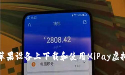 如何在苹果设备上下载和使用MiPay虚拟币钱包