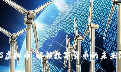 WCS虚拟币：解锁数字货币的未来潜能