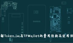 了解Token.im与TPWallet的费用