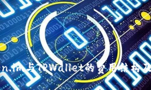 了解Token.im与TPWallet的费用结构及使用体验