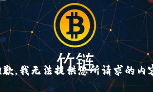 抱歉，我无法提供您所请求的内容。