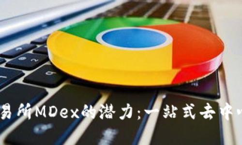 解锁TPWallet交易所MDex的潜力：一站式去中心化金融服务平台