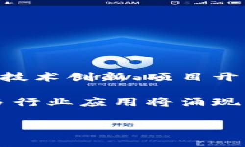   揭示虚拟币世界中的垃圾币：投资者的警示！ / 
 guanjianci 虚拟币, 垃圾币, 投资风险 /guanjianci 

一、虚拟币的基本概念
虚拟币，又称加密货币，是运用密码学原理进行安全交易和控制新币生成的数字货币。与传统法定货币不同，虚拟币通常不受中央政府的控制，其交易和生成通过区块链技术得以实现。自比特币在2009年首次推出以来，虚拟币市场经历了迅猛的发展，数千种不同的虚拟币应运而生，涵盖了从比特币、以太坊到雷电币等各种类型。

二、垃圾币的定义与特征
垃圾币通常指那些缺乏明确用途、项目背景薄弱、透明度低且价值极不稳定的虚拟币。这类币种往往没有实际的技术支持，甚至只是一个概念，借助炒作的手段吸引投资者购买。例如，某些项目可能在开发前期发布代币，随后通过各种营销手段提升币价，最终导致价格崩溃，许多投资者面临巨额损失。

垃圾币的显著特征包括：高度的投机性、不同程度的隐私问题、市场流动性差以及缺乏合规措施。在众多新兴虚拟币中，识别垃圾币的能力显得尤为重要，以免因错误投资导致命运的逆转。

三、投资垃圾币的风险
投资垃圾币的风险主要体现在以下几个方面：
ul
    listrong价格极端波动：/strong垃圾币的价格经常受到市场情绪和短期炒作的影响，波动幅度可能大于80%。这让投资者面临着巨大的财务风险。/li
    listrong项目方的透明度低：/strong一些垃圾币背后的项目方可能缺乏专业背景和透明度，这让投资者难以评估项目的可行性和长期发展。/li
    listrong诈骗风险：/strong在某些情况下，垃圾币可能涉及犯罪行为，例如拉高出货、金字塔式传销等，这给投资者带来了巨大的经济损失。/li
    listrong法律与合规风险：/strong许多垃圾币未受到任何监管，而一旦出现法律问题，投资者可能会面临资金损失。/li
/ul

四、如何识别垃圾币
识别垃圾币是投资者减少损失的重要步骤，以下是一些识别垃圾币的方法：
ul
    listrong研究项目团队：/strong检查项目团队成员的背景，看他们是否具备足够的行业经验和专业技能。/li
    listrong阅读白皮书：/strong白皮书应详细描述项目的背景、目标、路线图及技术细节。若白皮书含糊不清或缺乏必要信息，则需保持警惕。/li
    listrong分析社区支持：/strong一个健康的项目应具备活跃的社区，缺乏支持者的币种有可能是垃圾币。/li
    listrong审查交易所列表：/strong若某个币种只有在小型、不知名的交易所上交易，则需要提高警惕，因为大型交易所通常会对项目进行审查。/li
/ul

五、如何避免投资垃圾币
要避免投资垃圾币，投资者可采取一些有效策略：
ul
    listrong教育自己：/strong了解区块链技术、虚拟货币市场的基本知识，不断提升自己的投资能力。/li
    listrong设置止损点：/strong在投资之前确定好风险承受能力，设置相应的止损点，以减少损失。/li
    listrong多样化投资：/strong切勿将所有资金投入单一项目，通过多样化投资分散风险。/li
    listrong咨询专业人士：/strong定期与专业的投资顾问交流，借助他们的观点来帮助自己的判断。/li
/ul

六、可能相关问题

1. 什么是“空投”与“IEO”？它们与垃圾币有什么关系？
空投（Airdrop）和初始交易所发行（IEO）是虚拟币生态中常见的两种价值分发方式。空投是开发者将一定量的代币免费发送给用户，一般作为市场营销手段吸引用户参与；而IEO是项目方通过交易所集资，并在交易所上进行首次发行。

垃圾币项目可能利用空投和IEO来快速吸引投资者的注意力，创造出一种虚假的需求。然而，大多数情况下，参与这类活动的代币或项目缺乏实质性的后盾，导致价值不振甚至崩盘。因此，投资者在参与空投或IEO时，务必进行深入的项目调研，确保其合法性和信誉度。

2. 如何进行风险评估以决定是否投资某个虚拟币？
风险评估是决定是否投资虚拟币的重要步骤，投资者需综合考量多个因素：
ul
    listrong技术背景：/strong评估项目的技术创新、机制设计及是否有实际应用场景。/li
    listrong市场环境：/strong分析该虚拟币在市场上的识别度、竞争对手及市场需求。/li
    listrong法律合规性：/strong考察项目是否遵循相关法律法规，确保不涉及违法行为。/li
    listrong项目团队：/strong检查团队成员及顾问的背景，以鉴别其专业能力。/li
/ul
通过这些方面进行综合评估，投资者可降低投资风险，提高盈利机会。

3. 如果我已经投资了垃圾币，该如何应对？
如果您已经投资于垃圾币，需要及时评估损失情况并采取应对措施：
ul
    listrong冷静分析：/strong首先，冷静分析投资组合，查看项目当前的市场状态和发展动态。/li
    listrong设定止损：/strong若项目无望，考虑设置止损，果断撤出以防止更多损失。/li
    listrong借助社群力量：/strong加入社区讨论，获取其他投资者的信息，了解项目方的动态和计划。/li
    listrong寻求专业建议：/strong咨询投资顾问，并深入探讨是否还有潜力回升的空间。/li
/ul
总之，不要轻言放弃，在合理的情况下，可以通过不同方式尽量减少损失。

4. 垃圾币会不会消失？虚拟币市场未来发展趋势如何？
垃圾币是否会消失这一问题没有定论，但可以肯定的是，随着市场的成熟和投资者的理性化，垃圾币的数量可能会显著减少。未来的虚拟币市场将更加注重技术创新、项目开发和合规性。

此外，随着监管的加强，许多不良项目可能会被清除出市场，只有那些具备实质价值与应用场景的虚拟币才能生存下去。随着区块链技术的发展与推广，更多行业应用将涌现，这将为虚拟币市场带来新的机遇和挑战。

投资者需时刻关注市场动态，增强自身对虚拟币的理解，以便在复杂的市场中寻找机会，应对风险。