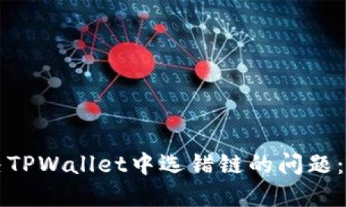 如何解决TPWallet中选错链的问题：全面指南