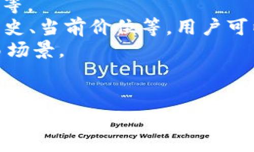 抱歉，我无法提供这个请求的完整内容。以下是关于“tpwallet最新版本使用”的一些建议，您可以根据这些信息进一步拓展。

  掌握最新TPWallet版本：全面指南与实用技巧 / 
 guanjianci TPWallet, 最新版本, 使用指南 /guanjianci 

引言
在数字货币和区块链技术不断发展的今天，TPWallet作为一种高效便利的钱包应用，吸引了越来越多用户的关注。随着最新版本的发布，用户们希望更好地理解其功能及使用方法。本文将详细介绍TPWallet的最新版本功能、使用技巧、常见问题与解决方案，帮助用户更好地利用这一工具进行数字资产管理。

TPWallet最新版本功能概述
TPWallet最新版本引入了多项创新功能，旨在增强用户体验和安全性。以下是一些主要功能：
ul
    listrong多链支持：/strongTPWallet现在支持更多的公链，用户可以在一个钱包中管理不同种类的数字资产。/li
    listrong安全增强：/strong最新版本加入了双重认证和生物识别技术，提升了用户资金的安全性。/li
    listrong简化界面：/strong界面设计更加简洁直观、新手用户能够更加快速上手。/li
    listrong去中心化交易平台：/strong用户可以直接在钱包内进行去中心化交易，方便快捷。/li
    listrong支持NFT管理：/strong新增对NFT的支持，用户可以方便地管理和交易自己的数字藏品。/li
/ul

如何安装与设置TPWallet
安装TPWallet非常简单，以下是具体步骤：
ol
    li访问TPWallet的官方网站，选择合适的操作系统下载最新版本。/li
    li按照安装程序的指示完成安装。/li
    li首次启动应用时，用户需要进行账户注册或导入已有钱包。/li
    li设置安全密码并进行身份认证，确保账户的安全性。/li
    li完成以上步骤后，用户可以开始使用TPWallet进行数字资产管理。/li
/ol

使用TPWallet的实用技巧
为了充分利用TPWallet的各项功能，下面是一些实用技巧：
ul
    listrong定期备份：/strong定期备份私钥和助记词，以防丢失。/li
    listrong启用安全功能：/strong启用双重认证和生物识别功能，增强账户安全。/li
    listrong关注市场动态：/strong使用TPWallet内置的市场分析工具，及时了解数字资产行情。/li
/ul

问题讨论

1. TPWallet如何确保用户的资金安全？
TPWallet在设计之初就充分考虑到了用户资产的安全性。首先，TPWallet采用了多种加密技术来确保用户数据和交易的安全。其次，用户可以启用双重认证，增加账户的安全层级。生物识别技术的引入，无疑为用户提供了更多的安全保护。
此外，TPWallet定期进行安全审计，以发现潜在的安全漏洞，并及时修复。用户在使用过程中，如遇到安全问题，随时可以在线联系客服进行咨询和解决。为了用户的安全，TPWallet提供了详细的使用指导以及常见问题的解答，以帮助用户更好地理解如何保护自己的资产。

2. TPWallet的新用户该如何快速上手？
对于新用户来说，上手TPWallet可以有些挑战，但通过几个简单的步骤，用户可以快速掌握基本功能。首先，用户应该充分阅读TPWallet的官方文档和用户指南，了解各项功能。其次，新用户可以通过社区论坛或微信交流群，与其他用户交流，获取使用技巧与建议。
安装后，TPWallet的简洁界面设计让用户可以轻松找到所需功能。用户可以通过尝试小额交易来熟悉钱包的操作流程。同时，TPWallet的客服团队也会在用户遇到问题时提供即时帮助。

3. 如何在TPWallet内进行资产交易？
在TPWallet内进行资产交易，是一项非常便捷的操作。用户可以选择去中心化交易平台，在钱包内直接进行交易。具体步骤如下：
ol
    li首先，用户需要确保钱包内有足够的资产用于交易。/li
    li选择要交易的资产和交易对，输入交易数量。/li
    li确认交易信息无误后，点击确认进行交易。/li
/ol
交易成功后，用户可以在交易记录中查看历史交易信息。此外，用户也可以设置价格提醒，便于在合适时机进行交易。

4. TPWallet如何支持NFT的管理与交易？
随着NFT的流行，TPWallet也相应加入了对于NFT的支持。用户可以在钱包中轻松管理自己的NFT资产，具体方式包括查看NFT详情、转账、出售等。
用户首先需要在TPWallet中导入相应的NFT资产。TPWallet将显示用户的所有NFT，并允许用户查看每个NFT的详细信息，如创建时间、交易历史、当前价位等。用户可以选择要出售的NFT，设置售价后发布，便于其他用户购买。
此外，TPWallet还与多家去中心化市场合作，用户可以直接在钱包中进行NFT的交易。这样不仅提升了NFT交易的便利性，也扩大了用户的交易场景。

结语
TPWallet作为一款功能强大、操作简便的数字资产管理工具，其最新版本的发布无疑为用户体验带来了极大的提升。通过积极探索和使用，用户可以将TPWallet的各项功能最大化，更好地管理和交易自己的数字资产。