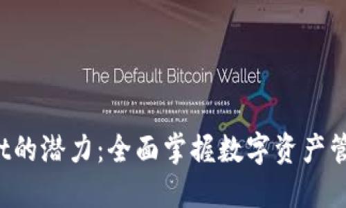 `解锁TPWallet的潜力：全面掌握数字资产管理的最佳实践