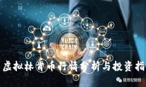 : 虚拟林肯币行情分析与投资指南