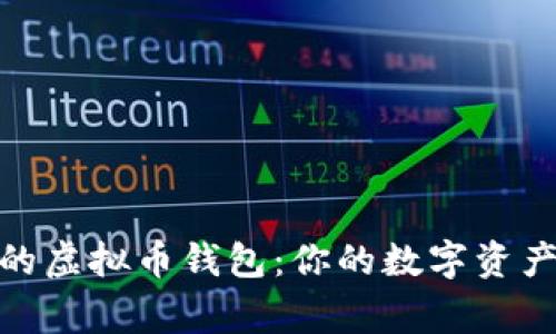 安全可靠的虚拟币钱包：你的数字资产保护专家