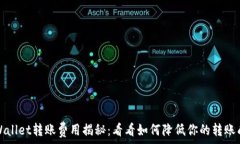  TPWallet转账费用揭秘：看