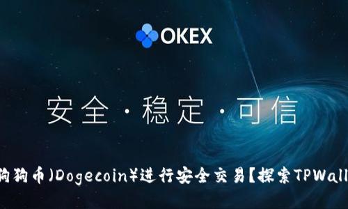 如何利用狗狗币（Dogecoin）进行安全交易？探索TPWallet的优势！
