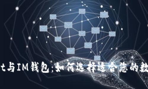 TPWallet与IM钱包：如何选择适合您的数字钱包？