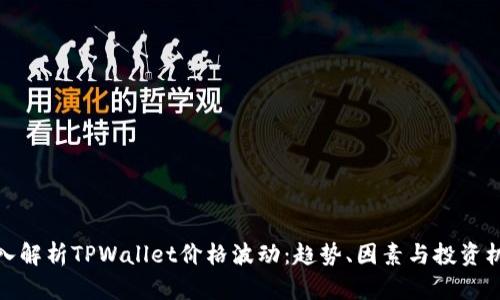 深入解析TPWallet价格波动：趋势、因素与投资机会