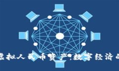 如何制作虚拟人民币资产