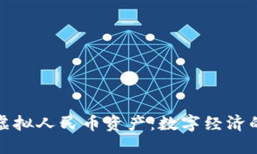 如何制作虚拟人民币资产：数字经济的未来之路