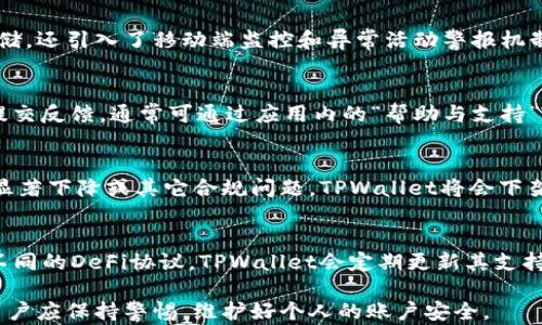 
探索TPWallet提币问题背后的真相：为什么无法提币？

TPWallet, 提币问题, 数字货币交易/guanjianci

一、TPWallet简介
TPWallet是一款正在迅速崛起的数字货币钱包，旨在为用户提供一个安全、便捷的资产管理平台。它不仅支持多种数字资产的存储与交易，还集成了DeFi（去中心化金融）功能，让用户能够参与到更多的金融生态中。然而，许多用户在使用TPWallet时会遇到提币困难的问题，这引起了广泛的关注。

二、TPWallet的提币机制
在了解提币问题之前，我们首先需要明白TPWallet的提币机制。TPWallet支持多种数字货币，用户在发送数字货币时，实际上是通过TPWallet的智能合约进行操作。当用户提交提币申请时，钱包会进行一系列的验证和确认，以确保用户的安全性以及交易的有效性。

三、为何提不了币？常见原因分析
对许多用户而言，提币问题的核心在于认识到为何系统不允许其提币。以下是一些常见的原因：

h41. 账户安全问题/h4
TPWallet非常重视用户的资产安全。如果系统检测到用户的账户存在异常活动，比如多次密码输入错误、异地登录等，系统会暂时限制其提币功能，以防止账户被盗取。

h42. 网络拥堵/h4
在数字货币市场，尤其是交易所高峰期，往往会出现网络拥堵的情况。这导致许多用户在提交提币申请时，系统无法及时处理，出现了类似“提币失败”的情况。

h43. 资产不足/h4
部分用户可能在申请提币时未注意账户余额不足。TPWallet在进行提币时，会有一定的矿工费和交易费用，用户必须确保余额足够才能进行提币。

h44. 系统更新或维护/h4
TPWallet在提供服务的同时，可能会进行系统更新或维护。此时，用户可能无法进行提币操作。建议在进行重要操作之前，关注TPWallet官方渠道的信息更新。

四、如何解决提不了币的问题？
一旦遇到提币问题，用户可以通过以下几种方式尝试解决：

h41. 检查账户安全/h4
用户可以登录TPWallet，检查是否有异常活动，确认账户安全。如果存在异常，建议立即修改密码并启用双重验证。

h42. 检查余额情况/h4
仔细核对账户余额和要提取的金额，确保账户余额足以扣除提币所需的矿工费以及交易费用，避免因余额不够而造成提币失败。

h43. 等待系统恢复/h4
如系统正在维护或者出现网络拥堵，用户只需耐心等待。在此期间，可以定期刷新钱包界面，查看提币功能是否已恢复。

h44. 咨询客服/h4
如遇到无法解决的问题，建议随时与TPWallet的客服取得联系，客服将为您提供专业的帮助与指导。

五、可能相关的问题
下面，我们将思考四个与TPWallet提币问题相关的常见问题，并逐一进行详细解答。

问题一：TPWallet的安全性如何保证？
安全性是用户在选择数字钱包时最为关心的因素之一。TPWallet采用了多重安全措施来保障用户资产的安全，不仅支持多重签名和冷存储，还引入了移动端监控和异常活动警报机制。这些措施有效降低了黑客攻击和资产被盗的风险。TPWallet定期更新和审查安全协议，以确保其技术和处理流程与行业标准保持一致。

问题二：若提币失败，如何向TPWallet反馈？
用户在遇到提币失败的情况时，应该收集相关信息，例如提币时间、币种、地址以及平台的提示信息。随后，可以通过TPWallet的官方渠道提交反馈，通常可通过应用内的“帮助与支持”板块联系客服或通过社交媒体平台获取帮助。提供详细的信息能让客服快速定位问题并给予有效的解决方案。

问题三：在什么情况下TPWallet会下架某个币种？
TPWallet会对支持的数字资产进行定期审核，依据币种的安全性、流动性及用户需求进行评估。如果发现某个币种存在安全风险、交易量显著下降或其它合规问题，TPWallet将会下架该币种并通知用户。此种情况下，用户将在下架通知中获得如何处理个人资产的指导。

问题四：TPWallet如何参与DeFi项目？
TPWallet不仅仅是一个简单的钱包，它还为用户提供了参与DeFi项目的机会。用户通过TPWallet可以轻松地借贷、流动性挖矿以及参与不同的DeFi协议。TPWallet会定期更新其支持的DeFi项目，在界面中提供相关说明以及链接，以便用户了解如何参与、风险与收益等相关信息。

以上是关于TPWallet提币问题的详细分析和解答，相信这些信息能够帮助用户更好地理解和解决问题。在选择和使用数字资产钱包时，用户应保持警惕，维护好个人的账户安全。