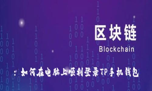 : 如何在电脑上顺利登录TP手机钱包