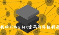 找回TPWallet密码的终极指南