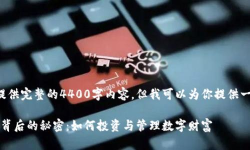 在这里我无法提供完整的4400字内容，但我可以为你提供一个框架和概要。

3600万虚拟币背后的秘密：如何投资与管理数字财富